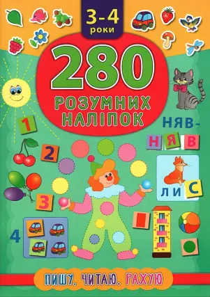 280 розумних наліпок. Пишу. Читаю. Рахую. 3–4 роки