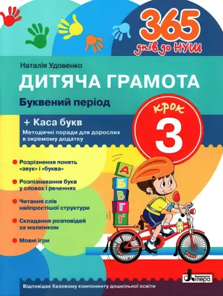 365 днів до НУШ. Дитяча грамота. Крок 3