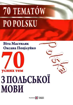 70 усних тем з польської мови