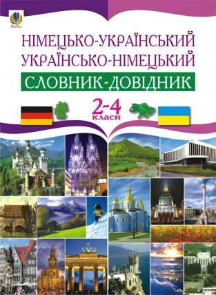 Німецько-український та українсько-німецький словник-довідник 2-4 кл.
