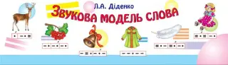 Звукова модель слова. Практичний матеріал