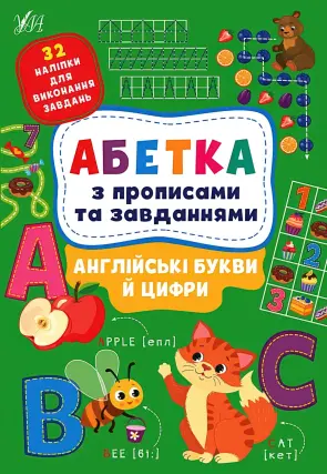 Абетка з прописами та завданнями. Англійські букви й цифри