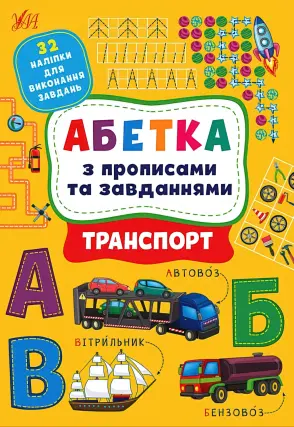 Абетка з прописами та завданнями. Транспорт