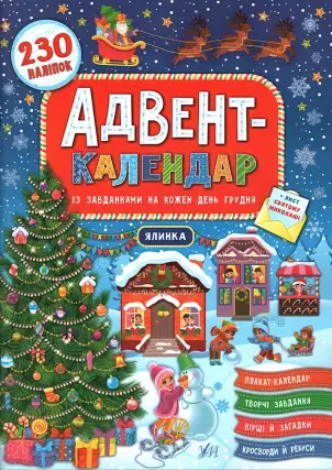 Адвент-календар Ялинка