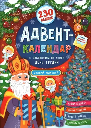 Адвент-календар Святий Миколай