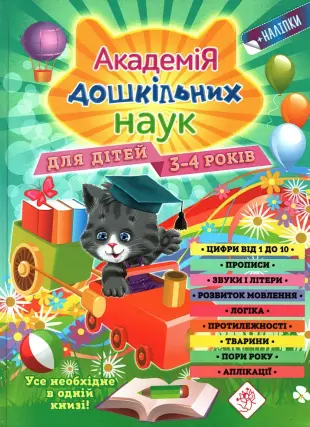 Академія дошкільних наук для дітей 3-4 років