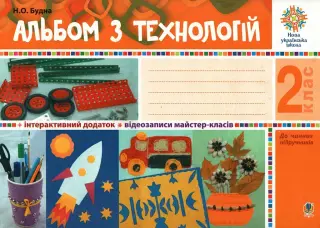 Альбом з технологій 2 клас (за програмами О.Савченко та Р.Шияна) НУШ