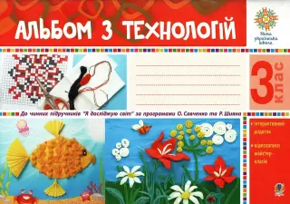 Альбом з технологій 3 клас (за програмами Савченко та Шияна) НУШ
