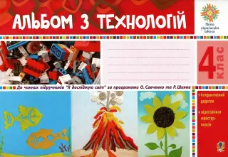 Альбом з технологій 4 клас (за програмами О.Савченко та Р.Шияна) НУШ