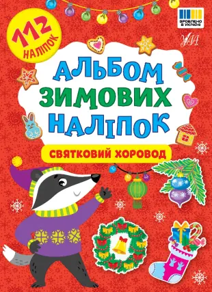Альбом зимових наліпок - Святковий хоровод