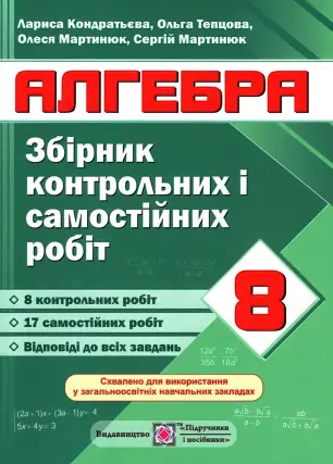 Алгебра 8 клас Збірник контрольних робіт