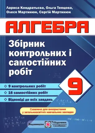 Алгебра 9 клас Збірник контрольних робіт