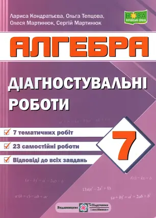 Алгебра 7 клас Діагностувальні роботи  (за прогр. Мерзляк)