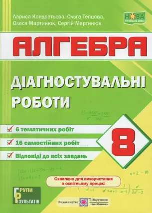 Алгебра 8 клас Діагностувальні роботи (за прогр. Мерзляк та Істер)