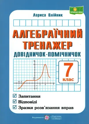 Алгебраїчний тренажер 7 клас
