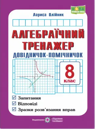 Алгебраїчний тренажер 8 клас. Довідничок-помічничок Посібник з алгебри
