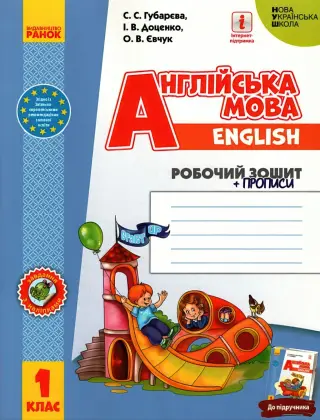 Англійська мова 1 клас Зошит (підр. Доценко)