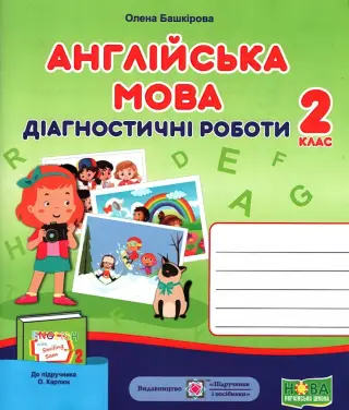 Англійська 2 клас Діагностичні роботи (до Карпюк)
