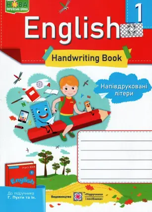 Англійська мова 1 клас. Зошит. Напівдруковані літери (до Пухти)