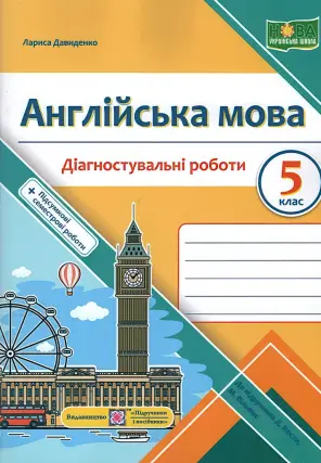 Англійська мова 5 клас Діагностувальні роботи (до Дж. Кости)