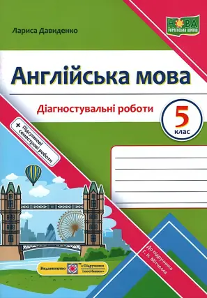 Англійська мова 5 клас Діагностувальні роботи (до Мітчелл)