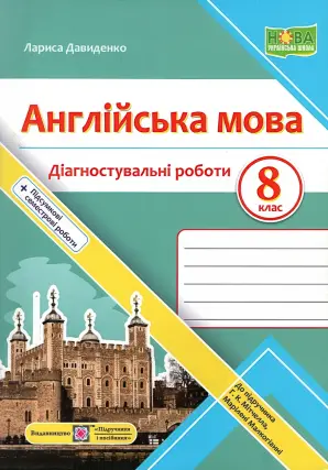 Англійська мова 8 клас Діагностувальні роботи (до Мітчелл)