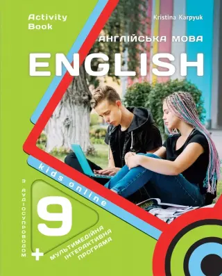 Англійська мова. 9 клас. Робочий зошит. Карпюк