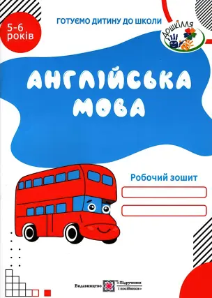 Англійська мова для дітей 5–6 років. Зошит