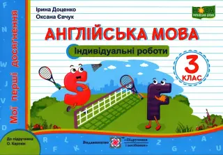 Англійська мова Індивідуальні роботи 3 клас (до Карпюк)