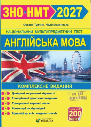Англійська мова. Комплексна підготовка до ЗНО/НМТ 2026