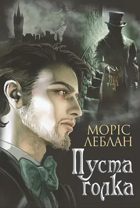 Арсен Люпен. Порожня голка