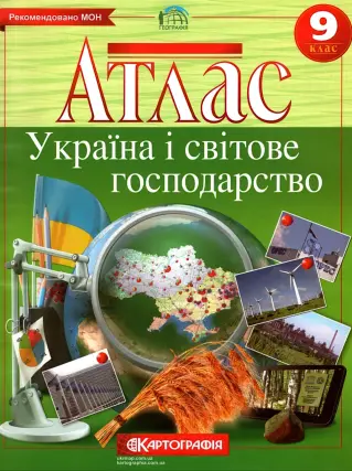 Атлас. Географія. 9 клас