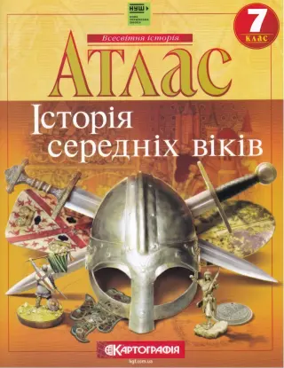Атлас Історія середніх віків 7 клас