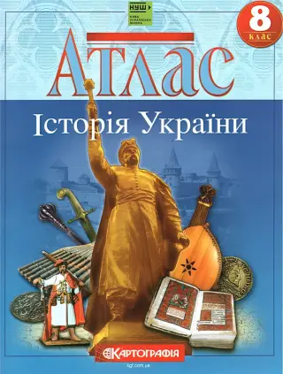Атлас Історія України 8 клас