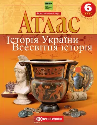 Атлас. Історія України. Всесвітня історія. 6 клас