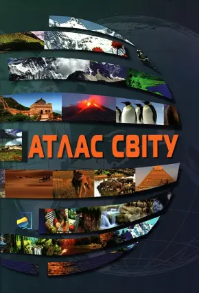 Атлас світу