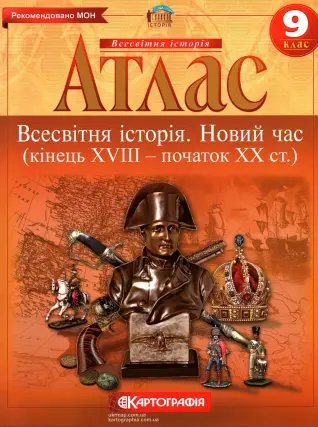 Атлас Всесвітня історія 9 клас