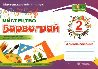 Барвограй 2 клас Мистецтво Альбом (до Рублі)