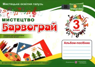 Барвограй 3 клас Мистецтво Альбом (до Рублі)