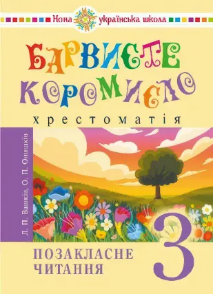 Барвисте коромисло. Позакласне читання 3 клас
