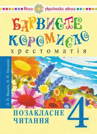 Барвисте коромисло. Позакласне читання 4 клас