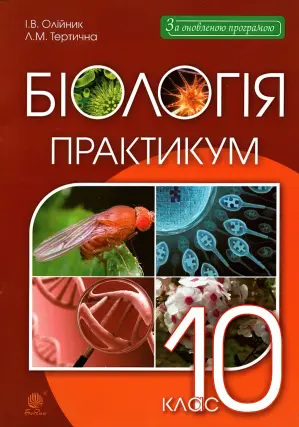 Біологія і екологія. 10 клас. Практикум