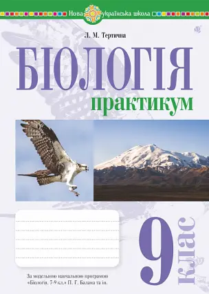 Біологія. 9 клас. Практикум (за програмою Балан П.Г., Кулініч О.М., Юрченко Л.П.) Тертична