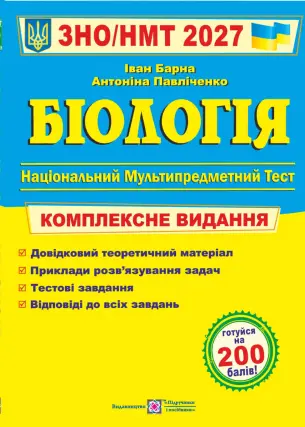 Біологія. Комплексна підготовка до ЗНО/НМТ 2027