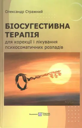 Біосугестивна терапія для корекції та лікування психосоматичних розладів