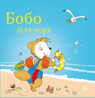 Бобо біля моря