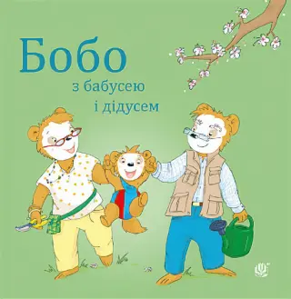 Бобо з бабусею і дідусем
