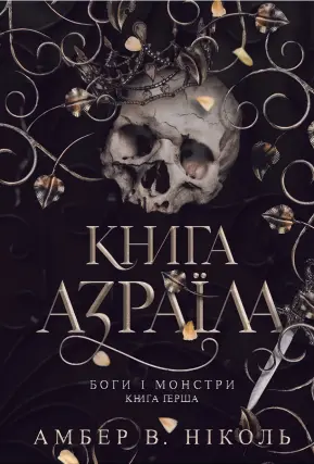 Боги і монстри. Книга 1. Книга Азраїла. Роман