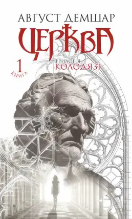 Церква. 