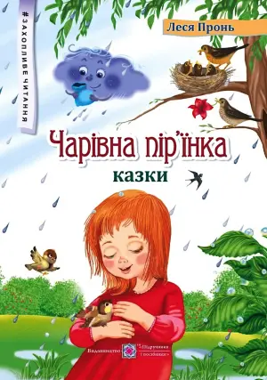 Чарівна пір’їнка. Казки